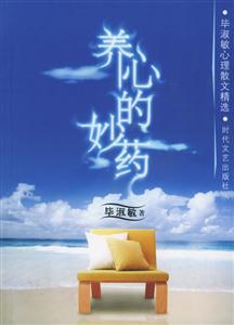 養心的妙藥畢淑敏心理散文精選 養心的妙藥畢淑敏心理散文精選