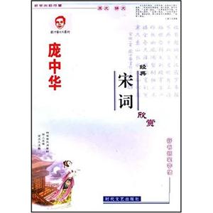 龐中華宋詞經(jīng)典欣賞 龐中華宋詞經(jīng)典欣賞