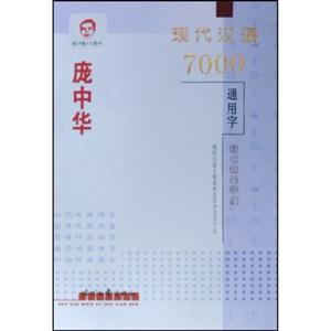 龐中華經(jīng)典宋詞欣賞楷書鋼筆字帖 龐中華經(jīng)典宋詞欣賞楷書鋼筆字帖