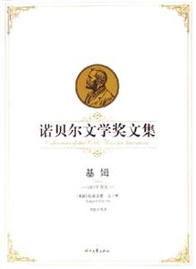 諾貝爾文學(xué)獎文集基姆 諾貝爾文學(xué)獎文集基姆
