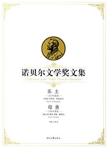 諾貝爾文學獎文集樂土母親 諾貝爾文學獎文集樂土母親