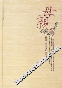 《石鐘山母親》讀后感300字：石鐘山下的母愛光輝，人物角色的情感糾葛與生活挑戰(zhàn)，一場觸動心靈的懸念之旅！