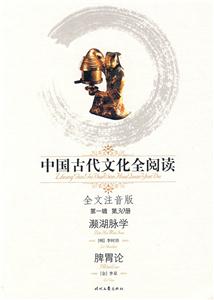 中國古代文化全閱讀第一輯第30冊瀕湖脈學脾胃論 中國古代文化全閱讀第一輯第30冊瀕湖脈學脾胃論