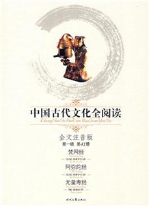 中國古代文化全閱讀第一輯第41冊(cè)梵網(wǎng)經(jīng)阿彌陀經(jīng)無量壽經(jīng) 中國古代文化全閱讀第一輯第41冊(cè)梵網(wǎng)經(jīng)阿彌陀經(jīng)無量壽經(jīng)
