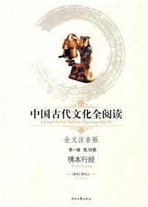 中國古代文化全閱讀第一輯第38冊佛本行經(jīng) 中國古代文化全閱讀第一輯第38冊佛本行經(jīng)