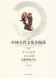 中國古代文化全閱讀第一輯第32冊金匱要略方論 中國古代文化全閱讀第一輯第32冊金匱要略方論