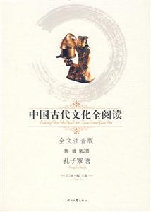 中國(guó)古代文化全閱讀孔子家語(yǔ)第2冊(cè) 中國(guó)古代文化全閱讀孔子家語(yǔ)第2冊(cè)