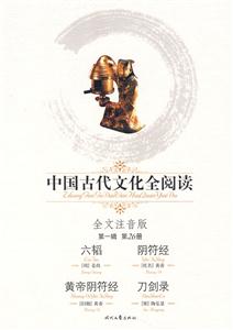 中國(guó)古代文化全閱讀六韜陰符經(jīng)黃帝陰符經(jīng)刀劍錄 中國(guó)古代文化全閱讀六韜陰符經(jīng)黃帝陰符經(jīng)刀劍錄
