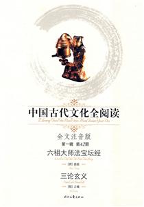中國古代文化全閱讀第一輯第42冊(cè)六祖大師法寶壇經(jīng)三論玄義 中國古代文化全閱讀第一輯第42冊(cè)六祖大師法寶壇經(jīng)三論玄義