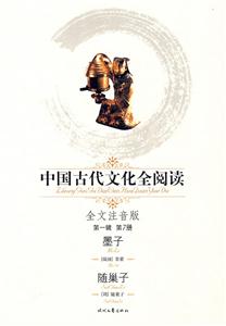 中國(guó)古代文化全閱讀第一輯第7冊(cè)墨子隨巢子 中國(guó)古代文化全閱讀第一輯第7冊(cè)墨子隨巢子