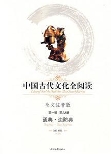 中國(guó)古代文化全閱讀通典邊防典――第58冊(cè) 中國(guó)古代文化全閱讀通典邊防典――第58冊(cè)