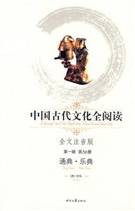 中國古代文化全閱讀第一輯第56冊通典樂典 中國古代文化全閱讀第一輯第56冊通典樂典