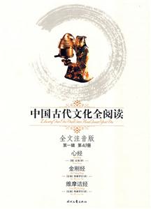 中國古代文化全閱讀第一輯第40冊(cè)心經(jīng)金剛經(jīng)維摩詰經(jīng) 中國古代文化全閱讀第一輯第40冊(cè)心經(jīng)金剛經(jīng)維摩詰經(jīng)
