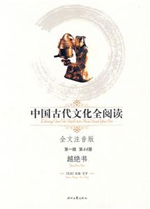 中國古代文化全閱讀第一輯第44冊越絕書 中國古代文化全閱讀第一輯第44冊越絕書