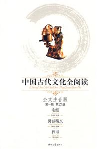 中國古代文化全閱讀宅經靈城精義葬書第25冊 中國古代文化全閱讀宅經靈城精義葬書第25冊