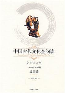 中國古代文化全閱讀第一輯第43冊戰國策 中國古代文化全閱讀第一輯第43冊戰國策