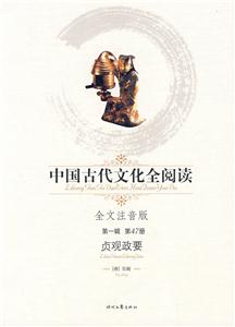 中國古代文化全閱讀第一輯第47冊貞觀政要 中國古代文化全閱讀第一輯第47冊貞觀政要