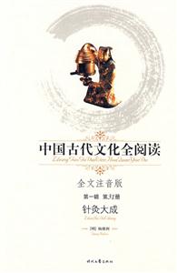 中國古代文化全閱讀第一輯第31冊針灸大成 中國古代文化全閱讀第一輯第31冊針灸大成