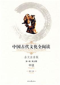 中國古代文化全閱讀中說第18冊(cè) 中國古代文化全閱讀中說第18冊(cè)