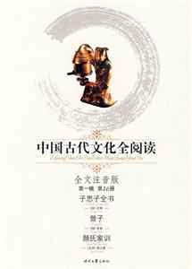 中國(guó)古代文化全閱讀子思子全書曾子顏氏家訓(xùn)第16冊(cè) 中國(guó)古代文化全閱讀子思子全書曾子顏氏家訓(xùn)第16冊(cè)