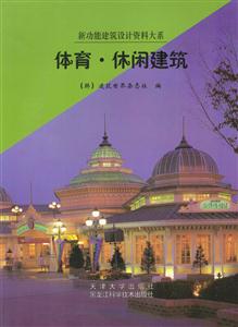 體育、休閑建筑 體育、休閑建筑