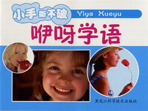 小笨熊成長啟蒙系列小笨熊認(rèn)識小百科[咿呀學(xué)語]