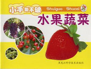 小笨熊成長啟蒙系列小笨熊認識小百科[水果蔬菜]