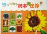 小笨熊成長(zhǎng)啟蒙系列小笨熊植物百科[樹木與莊稼]