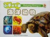 小笨熊成長啟蒙系列小笨熊動(dòng)物百科[海洋動(dòng)物]