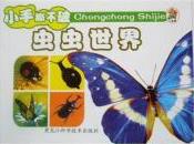 小笨熊成長(zhǎng)啟蒙系列小笨熊動(dòng)物百科[蟲蟲世界]