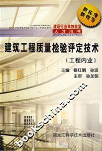 建筑工程質量檢驗評定技術 建筑工程質量檢驗評定技術