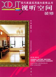 視聽空間裝修第3版 視聽空間裝修第3版