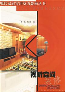 現(xiàn)代家庭實(shí)用裝修叢書視聽空間裝修 現(xiàn)代家庭實(shí)用裝修叢書視聽空間裝修