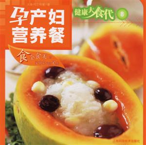 健康大食代8孕產婦營養餐