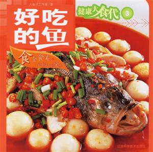 健康大食代3好吃的魚(yú) 健康大食代3好吃的魚(yú)