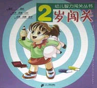 幼兒智力闖關(guān)叢書2歲闖關(guān) 幼兒智力闖關(guān)叢書2歲闖關(guān)