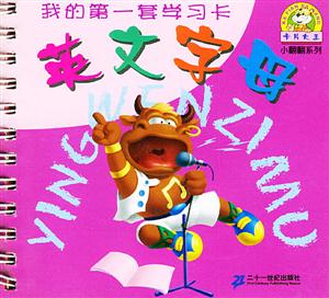 我的第一套學習卡;英文字母 我的第一套學習卡;英文字母