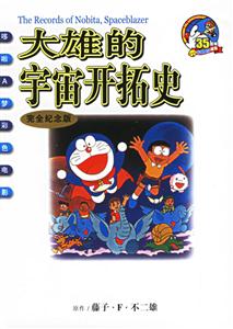 哆啦A夢(mèng)彩色版大雄的宇宙開拓史 哆啦A夢(mèng)彩色版大雄的宇宙開拓史