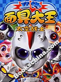 立體面具大王太空戰士 立體面具大王太空戰士