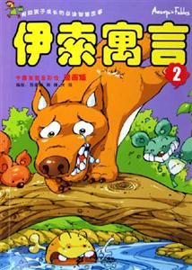 漫畫(huà)版伊索寓言2 漫畫(huà)版伊索寓言2