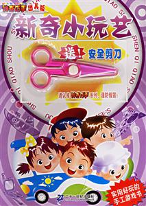 神奇巧手幼兒版新奇小玩藝 神奇巧手幼兒版新奇小玩藝
