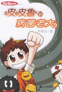 皮皮魯總動員1皮皮魯和病菌老大 皮皮魯總動員1皮皮魯和病菌老大