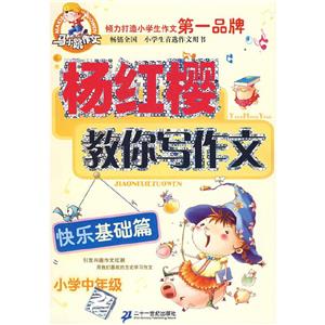小學(xué)低年級趣味起步篇楊紅櫻教你寫作文馬小跳作文 小學(xué)低年級趣味起步篇楊紅櫻教你寫作文馬小跳作文