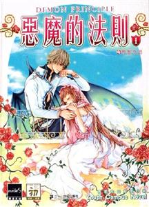 《惡魔的法則1》讀后感600字：惡魔的法則下，人物角色的情感糾葛與生活挑戰，一場充滿懸念與探索的旅程！