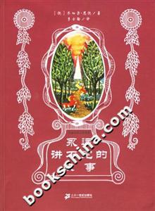 幻想文學(xué)大師書(shū)系永遠(yuǎn)講不完的故事 幻想文學(xué)大師書(shū)系永遠(yuǎn)講不完的故事