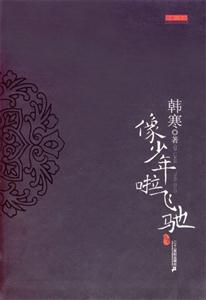 像少年啦飛馳 像少年啦飛馳