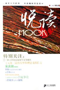 悅讀MOOK第一卷 悅讀MOOK第一卷
