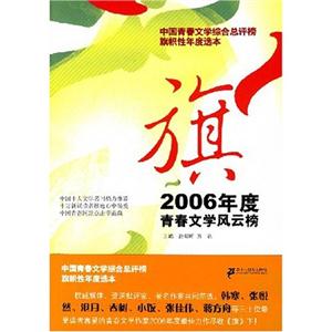 旗2006年度青春文學風云榜 旗2006年度青春文學風云榜