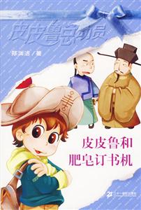 皮皮魯總動員皮皮魯和肥皂訂書機 皮皮魯總動員皮皮魯和肥皂訂書機
