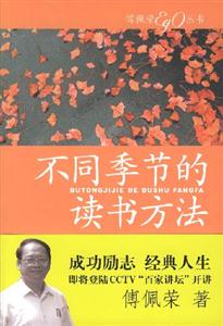 傅佩榮叢書不同季節(jié)的讀書方法 傅佩榮叢書不同季節(jié)的讀書方法